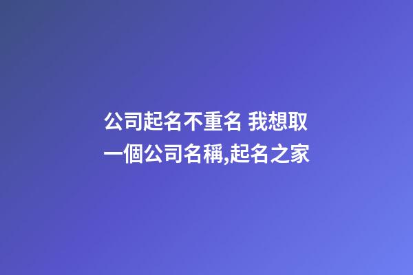公司起名不重名 我想取一個公司名稱,起名之家-第1張-公司起名-玄機派